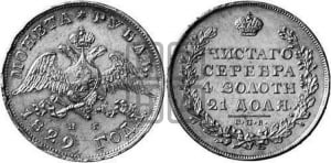 Рубль 1829 года СПБ/НГ (Орел с опущенными крыльями)