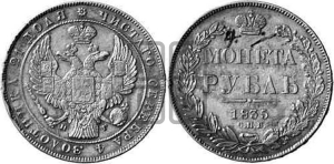 Рубль 1835 года СПБ/НГ (Орел 1838 года СПБ/НГ, подобен орлу 1832 года СПБ/НГ, но центральное перо в хвосте не выступает)