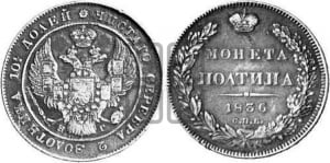 Полтина 1836 года СПБ/НГ (Орел 1832 года СПБ/НГ, перья крыльев растрепаны, над державой 4 пера вниз, щит герба больше)