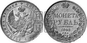 Рубль 1843 года СПБ/АЧ (Орел образца 1838 года СПБ/АЧ, в хвосте 9 широких перьев, более ровные, орден Св.Андрея меньше на подложке)
