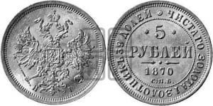 5 рублей 1870 года СПБ/НI (орел 1859 года СПБ/НI, хвост орла объемный)