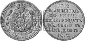 Рубль 1912 года (ЭБ)