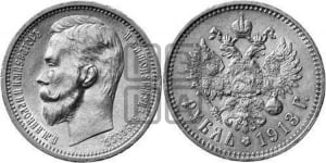 Рубль 1913 года (ЭБ)