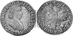 Полтина 1705 года (по образцу рубля 1704г, ”Алексеевская полтина”)
