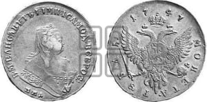 Рубль 1747 года ММД (ММД под портретом, шея короче, орденская лента шире)