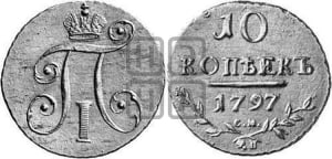 10 копеек 1797 года СМ/ФЦ (Утяжеленные)