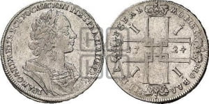 1 рубль 1724 года (портрет в античных доспехах, ”матрос”, без инициалов медальера)

