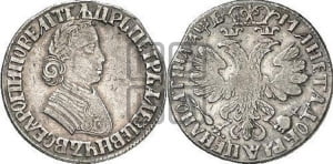Полтина 1705 года (по образцу рубля 1704г, ”Алексеевская полтина”)