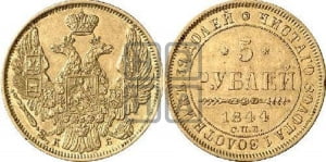 5 рублей 1844 года СПБ/КБ (орел 1844 года СПБ/КБ, как 1832, но корона иного рисунка)