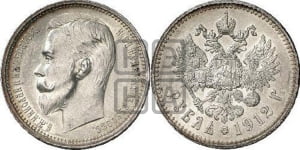Рубль 1912 года (ЭБ)