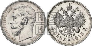 Рубль 1915 года (ВС)