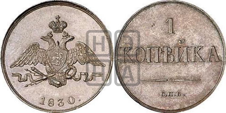 1 копейка 1830 года