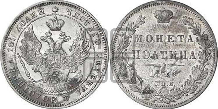 Полтина 1846 года (Орел образца 1845 года, перья крыльев растрепаны, над державой 3 пера вниз, в хвосте 9 перьев)