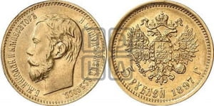 5 рублей 1897 года (АГ)