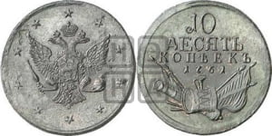10 копеек 1761 года. Новодел.