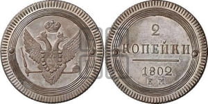 2 копейки 1802 года КМ (“Кольцевая”, КМ, Сузунский двор). Новодел.