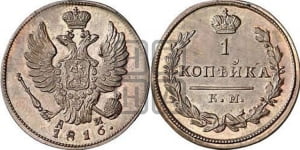 1 копейка 1816 года КМ/АМ (Орел обычный, КМ, Сузунский двор). Новодел.