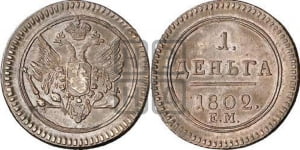 Деньга 1802 года ЕМ (“Кольцевая”, ЕМ, Екатеринбургский двор). Новодел.