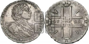 1 рубль 1723 года OK ( в горностаевой мантии, ”тигровик”, с малым крестом)