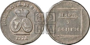 Пара - 3 денги 1772 года (для Молдовы)