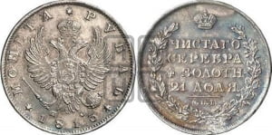 Рубль 1813 года СПБ/ПС (орел 1814 года СПБ/ПС, корона больше, скипетр длиннее доходит до О, хвост короткий)