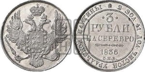 3 рубля 1836 года СПБ