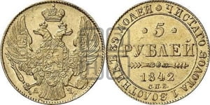 5 рублей 1842 года СПБ/АЧ (орел 1832 года СПБ/АЧ, корона и орел больше, перья ровные)