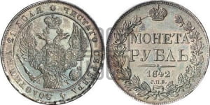 Рубль 1842 года СПБ/АЧ (Орел образца 1841 года СПБ/АЧ, в крыле над державой 5 перьев вниз, хвост слегка веером из 11 перьев, скипетр почти касается крыла, орден Св.Андрея крупнее)