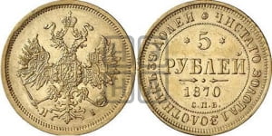 5 рублей 1870 года СПБ/НI (орел 1859 года СПБ/НI, хвост орла объемный)