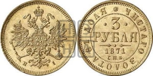 3 рубля 1871 года СПБ/НI