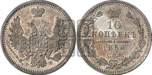 10 копеек 1858 года СПБ/ФБ (орел 1851 года СПБ/ФБ, хвост и крылья растрепаны)