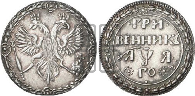 Гривенник 1701 года
