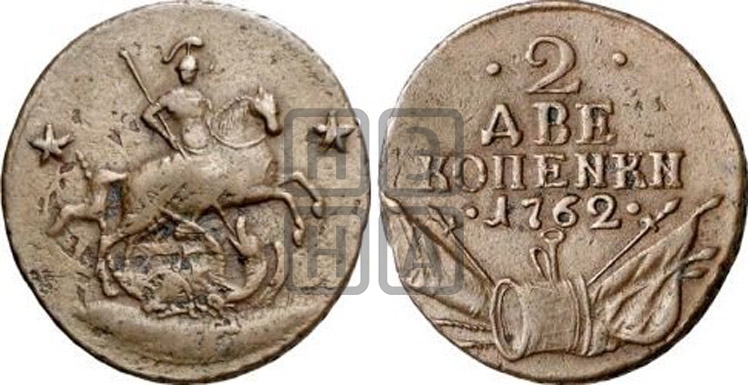 2 копейки 1762