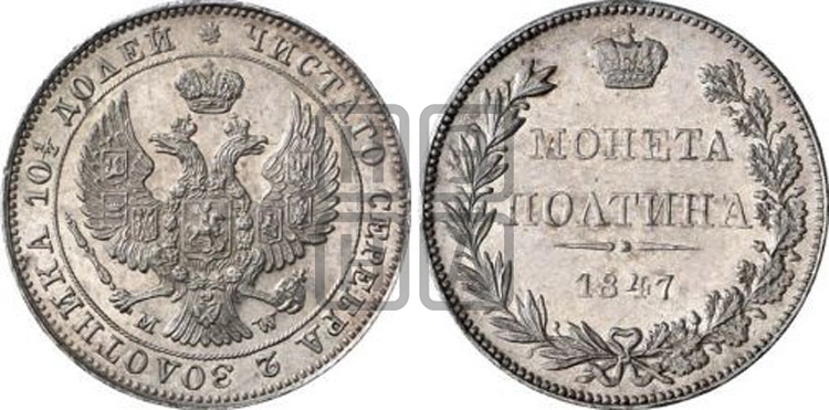 Полтина 1847 года (MW, хвост орла веером)
