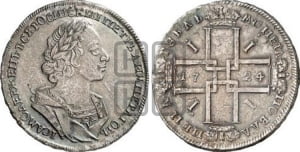 1 рубль 1724 года (портрет в античных доспехах, ”матрос”, без инициалов медальера)
