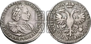 Полтина 1721 года (портрет в наплечниках, пальмовая ветвь на груди)