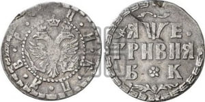 Гривня 1705 года БК