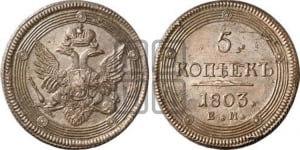 5 копеек 1803 года ЕМ (ЕМ, орел 1806 года ЕМ, корона больше, на аверсе точка с двумя ободками)