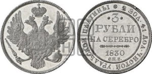 3 рубля 1830 года СПБ