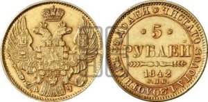 5 рублей 1842 года СПБ/АЧ (орел 1832 года СПБ/АЧ, корона и орел больше, перья ровные)
