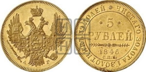 5 рублей 1846 года СПБ/АГ (орел образца 1847 года СПБ/АГ, корона и орел меньше, перья растрепаны, Св.Георгий в плаще)