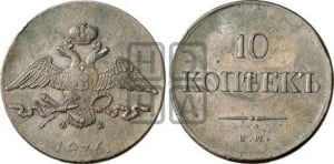10 копеек 1836 года ЕМ/ФХ (ЕМ, Екатеринбургский двор)