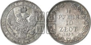 1 1/2 рубля - 10 злотых 1833 года НГ (НГ, Петербургский двор)