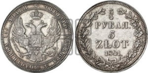 3/4 рубля - 5 злотых 1841 года НГ (НГ, Петербургский двор)