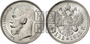 Рубль 1915 года (ВС)