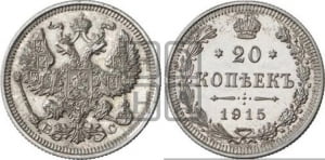 20 копеек 1915 года ВС