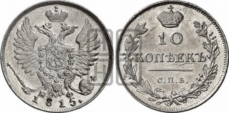 10 копеек 1815 года (крылья орла подняты)