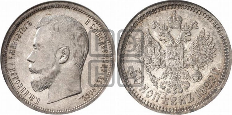50 копеек 1899 года