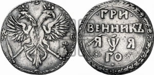 Гривенник 1701 года