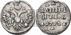 Алтынник 1712 года (АЛmЫ/ННИКЬ)